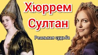 Хюррем Султан любовь Сулеймана Великолепного. (Роксолана/А. Лисовская) реальная история.