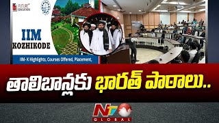 India Taliban : భారత్‌లో తరగతులకు హాజరైన తాలిబాన్‌ అధికారులు.. | Ntv Global