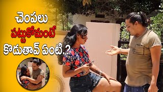 చెంపలు  పట్టుకోమంటే కొడుతావ్ ఏంటి || Prank Porilu || Lastest Prank Videos