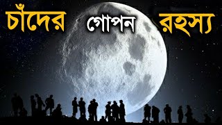 চাঁদ সম্পর্কে এই ভয়ংকর তথ্যগুলি জানলে আপনি চমকে উঠবেন 😱 | Moon full documentary in Bangla