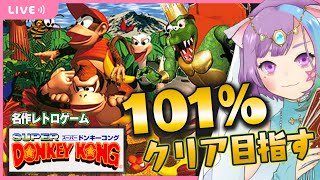 【スーパードンキーコング】達成率101％で真のエンディング！？スーパードンキーコング完全クリアに挑戦【スーパーファミコン/SFC】【名作】【VTuber】