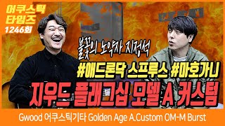 [AcousticTimes 1246회] Gwood 어쿠스틱기타 Golden Age A.Custom OM-M Burst