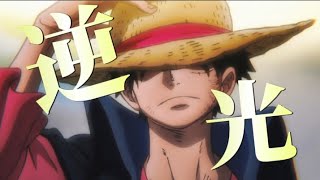 【複合MAD】逆光　Ado                       Anime battle