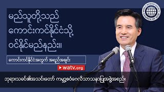 ကောင်းကင်နိုင်ငံအတွက် အရည်အချင်း 【ဘုရားသခင်၏အသင်းတော် ကမ္ဘာ့ဧဝံဂေလိသာသနာပြု အဖွဲ့အစည်း,အန်ဆန်ဟုန်း】