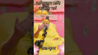 जानिए लक्ष्य प्राप्ति का सरल मार्ग Shri Hit Premanand Ji Maharaj #radhakrishna #bhajanmarg