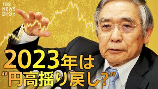 インフレに景気後退… 2023年の「リスク要因」とは？ 世界経済・税制改正の行方【経済の話で困った時にみるやつ】| TBS NEWS DIG