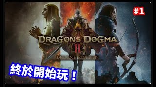 《Dragon's dogma 2》龍族教義 #1 │ 舊Game試玩 │  馬吉氏