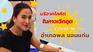 บริจาคโลหิตในสภาวะวิกฤต COVID-19 อ.พล ขอนแก่น