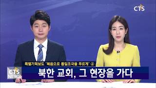 [CTS 방북 특별취재4] - 北 평양 ‘봉수교회와 칠골 교회’, 그 현장을 가다 - CTS뉴스-기자리포트