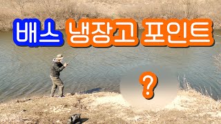 해빙기 배스 낚시 /EP40 배스 냉장고 포인트