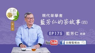 現代茶學者藍芳仁的茶故ep4 【文藝茶館第二季】EP175