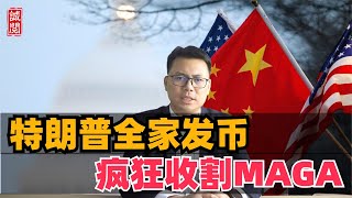 特朗普全家发币！让钱包再次伟大，MAGA疯狂收割