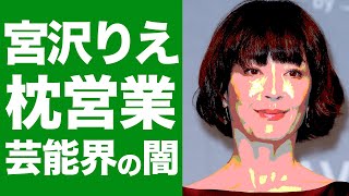 宮沢りえの婚約破棄の真相。枕営業を母に強要されていた噂がヤバすぎる！