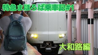 [乗車記]特急まほろばに乗ってきましたPart1