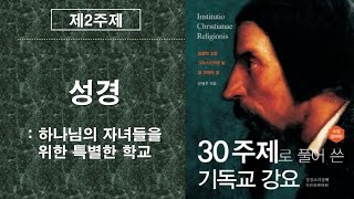 기독교 강요 제2주제 성경