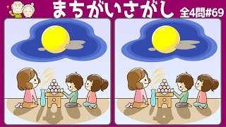 [間違い探し] 3ヶ所の違うところを探す脳トレ#69 集中力を鍛えてみんなで楽しく家で過ごせる認知症予防＆認知症ケア動画