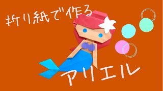 折り紙origamiツムツム折り方 簡単アリエル リトルマーメイド How To Fold Ariel 折り紙origamiツムツム折り方 簡単アリエル リトルマーメイド How To Fold Ariel