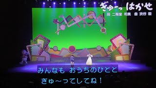 ぎゅーっはかせ まやお姉さんゆういちろうお兄さん！おかあさんといっしょファミリーコンサート