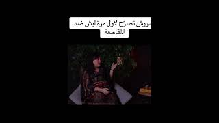 رشروش تصرح لاول مره موقفها من المقاطعه السبب صادم صراحه😱🙂شو رأيكم #اكسبلور #explore #لايك_اشتراك