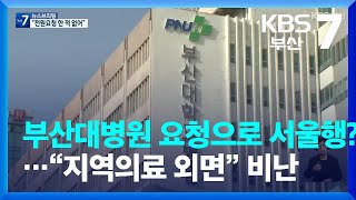 부산대병원 요청으로 서울행?…“지역의료 외면” 비난 / KBS  2024.01.04.