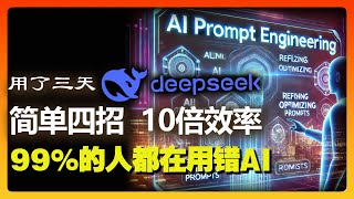 Deepseek提示词简单粗暴4招搞定 | 普通人切入AI最后救命稻草 不会就等着哭吧 | DeepSeek提示词=AI时代外挂！