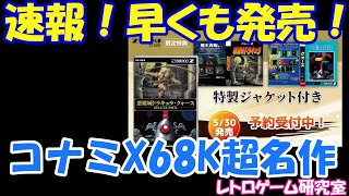 【レトロゲーム】速報！早くもX68000 Z用悪魔城ドラキュラ＋クォースが発売決定！【X68000】