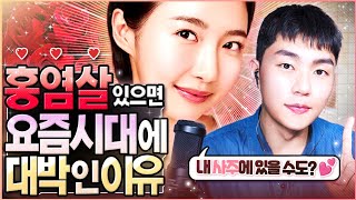 도화살보다 더 눈에 띄는 홍염살 사주 테스트 및 활용법(홍염살 들어오는 년도)