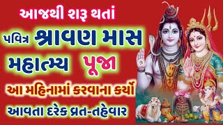 શ્રાવણમાસ મહાત્મ્ય પૂજન,ઉપાય આ મહિનામાં આવતા વ્રત-તહેવાર ! Shravan mas2022 Mahatmy @gujjuparivar