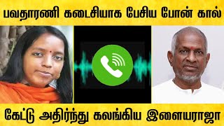 கடைசியாக பேசிய இளையராஜா மகள் பவதாரணி ! வைரலாகும் ஆடியோ | ilayaraja daughter last phone call audio