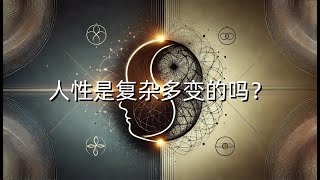 人性是复杂多变的吗？