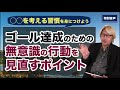 【音声】コーチング ◯◯を考える習慣を身につけよう〜ゴール達成のための無意識の行動を見直すポイント