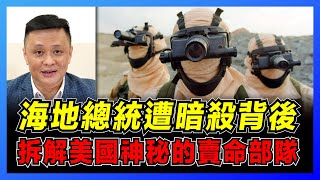 驚天動地！海地總統刺殺案背後僱傭兵？｜189僱傭兵保護教宗突破3萬軍隊｜全球3大私人軍事服務公司｜正規軍和僱傭兵區別｜如何加入國際僱傭兵？【屈機焦點 EP33】