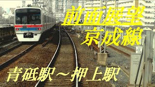 前面展望　京成線　青砥駅～押上駅