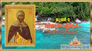 June 9 - വിശുദ്ധ എഫ്രേം | Saint Ephrem