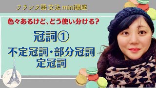 冠詞の使い分け①不定冠詞・部分冠詞・定冠詞　解説