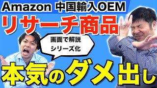 【Amazon 中国輸入 OEM】リサーチ商品本気のダメ出し！実際の画面で解説！