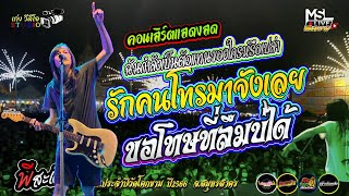 🔥เพลงเพราะ!  ฉันกำลังเป็นตัวแทน++รักคนโทรมาจังเลย++ขอโทษที่ลืมบ่ได - พี  สะเดิด @งานประจำปีวัดโคกขาม