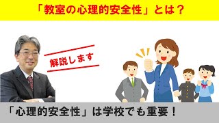 教室の心理的安全性