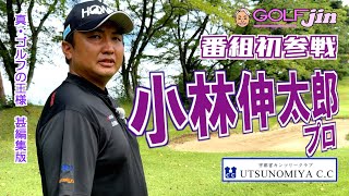 小林伸太郎プロ番組初参戦！ in 宇都宮カンツリークラブ 北コース 1番①『真・ゴルフの王様』甚編集版