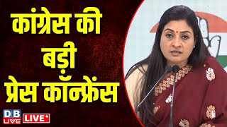 कांग्रेस की बड़ी प्रेस कॉन्फ्रेंस | Alka Lamba Press Conference | Rahul Gandhi | Delhi Election 2025