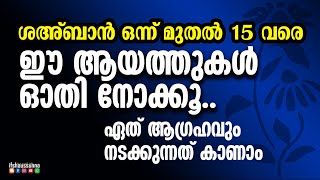 ശഅ്ബാൻ ഒന്നു മുതൽ 15 വരെ ഈ ചെറി ആയത്തുകൾ ഓതിയാൽ എന്ത് ആഗ്രഹവും ചോദിച്ചാൽ അല്ലാഹു നൽകുന്നത് കാണാം