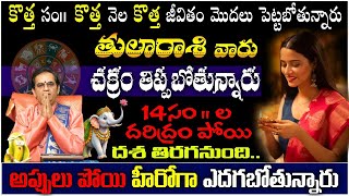 తులా రాశి వారు కొత్త సం|| కొత్త నెల కొత్త జీవితం మొదలు పెట్టబోతున్నారుచక్రం తిప్పబోతున్నారు