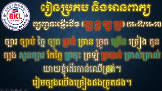 -រៀនប្រកប និងអានពាក្យ ព្យញ្ជនៈផ្ញើជើង (ច្ប ច្ន ច្យ ច្រ) 2