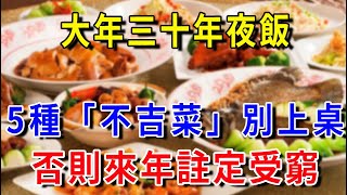 大年三十年夜飯，5種“不吉菜”別上桌，容易招災招不吉，來年註定受窮！|平安是福#生肖 #運勢 #風水 #財運#命理#佛教 #人生感悟 #春節