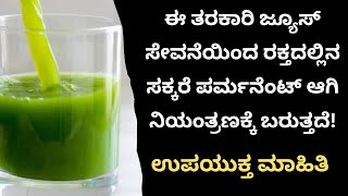 ಈ ತರಕಾರಿ ಜ್ಯೂಸ್ ಸೇವನೆಯಿಂದ ರಕ್ತದಲ್ಲಿನ ಸಕ್ಕರೆ ಪರ್ಮನೆಂಟ್ ಆಗಿ ನಿಯಂತ್ರಣಕ್ಕೆ ಬರುತ್ತದೆ!