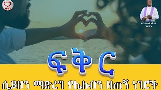 ፍቅር ሲይዘን ማድረግ የሌሉበን ዘጠኝ ነገሮች Kesis Ashenafi G.mariam.#ebstv #orthodox #ethiopianews #sebeket