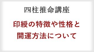 【四柱推命講座】通変星の印綬を持つ人の特徴や性格、開運方法とは？