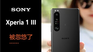 被忽悠了！SONY Xperia 1 III【影像测评】