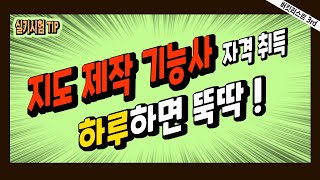 [버킷리스트] 지도제작기능사 자격취득 / 문제5형 실습 영상 및 시험 TIP (팁)