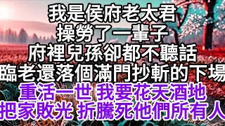 我是侯府老太君，操勞了一輩子，府裡兒孫卻都不聽話，臨老 還落個滿門抄斬的下場，重活一世 我要花天酒地，把家敗光 折騰死他們所有人 【美好人生】